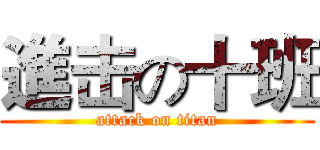 進击の十班 (attack on titan)