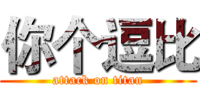 你个逗比 (attack on titan)