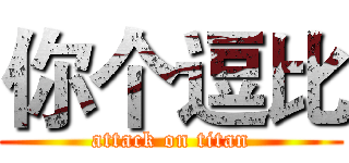 你个逗比 (attack on titan)