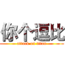 你个逗比 (attack on titan)