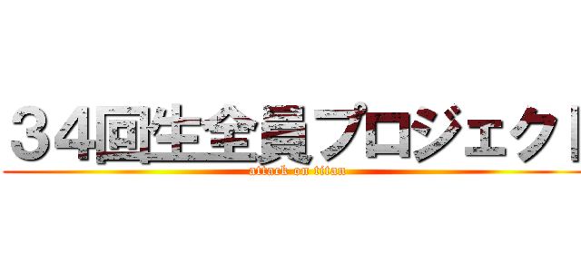 ３４回生全員プロジェクト (attack on titan)