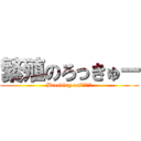 繁殖のろっきゅー (Breeding onろっきゅー)