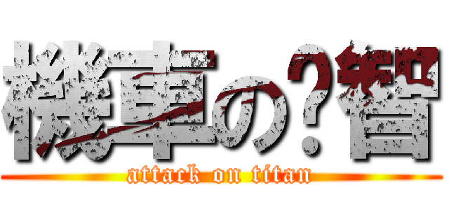 機車の琨智 (attack on titan)