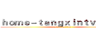 ｈｏｍｅ－ｔａｎｇｘｉｎｔｖ．ｃｏｍ (attack on titan)