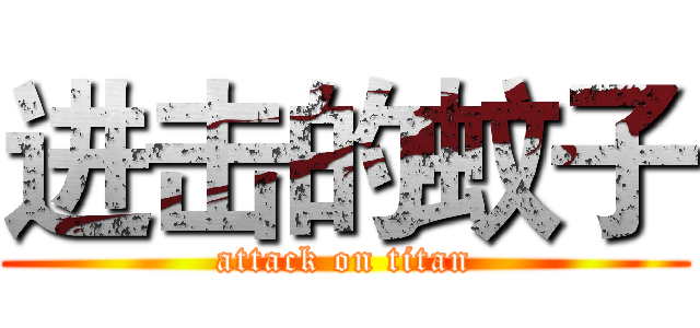进击的蚊子 (attack on titan)