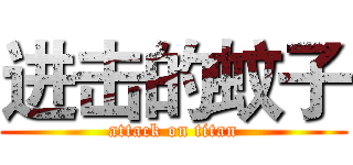进击的蚊子 (attack on titan)