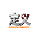 定义 (attack on titan)