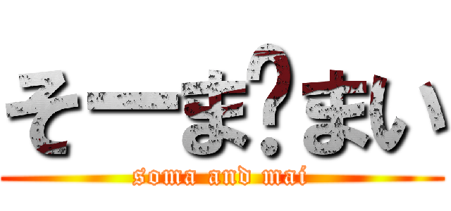 そーま♡まい (soma and mai)