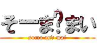 そーま♡まい (soma and mai)