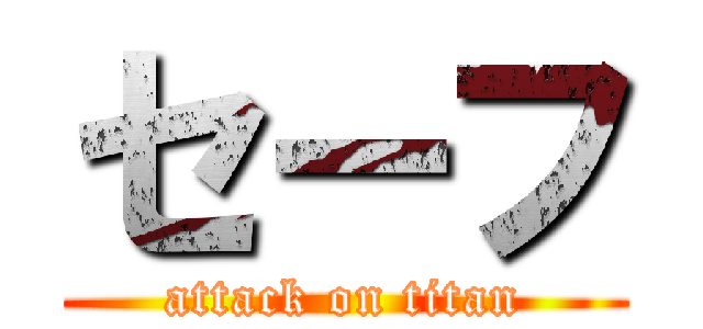 セーフ (attack on titan)