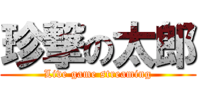 珍撃の太郎 (Live game streaming)