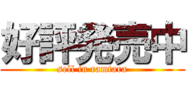 好評発売中 (sell in ramtara)