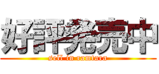 好評発売中 (sell in ramtara)