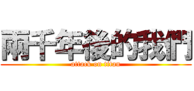 兩千年後的我們 (attack on titan)