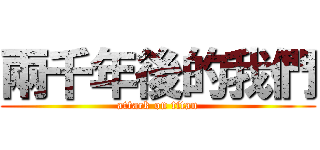 兩千年後的我們 (attack on titan)