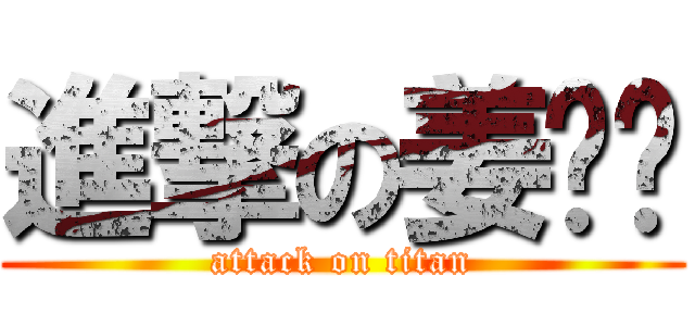 進撃の姜婷婷 (attack on titan)