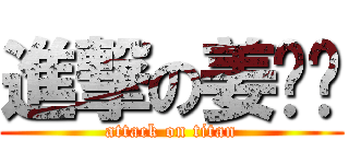 進撃の姜婷婷 (attack on titan)