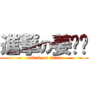 進撃の姜婷婷 (attack on titan)