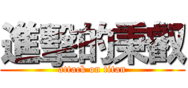 進擊的秉叡 (attack on titan)