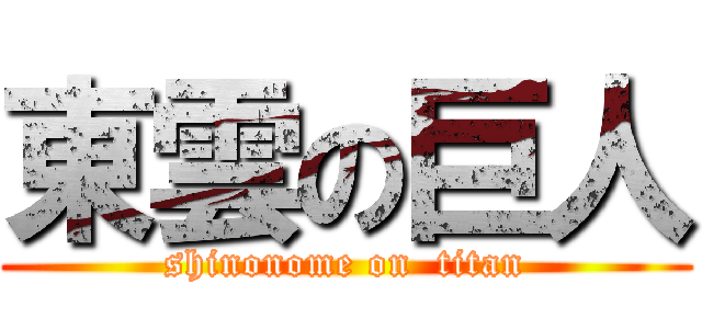 東雲の巨人 (shinonome on  titan)