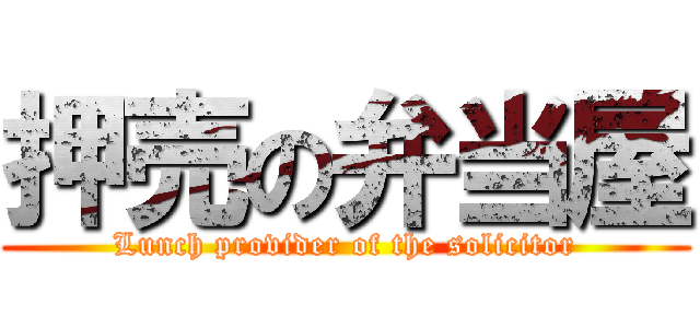 押売の弁当屋 (Lunch provider of the solicitor)