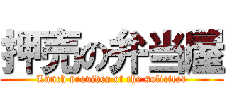 押売の弁当屋 (Lunch provider of the solicitor)