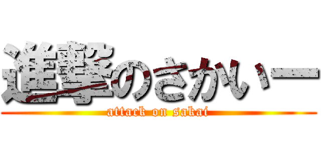 進撃のさかいー (attack on sakai)