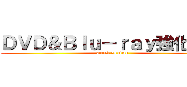 ＤＶＤ＆Ｂｌｕ－ｒａｙ強化買取 (attack on titan)