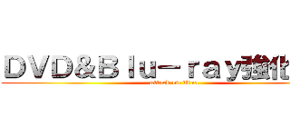 ＤＶＤ＆Ｂｌｕ－ｒａｙ強化買取 (attack on titan)