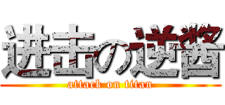 进击の逆酱 (attack on titan)