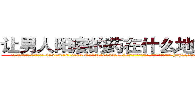让男人阳痿的药在什么地方有买 (让男人阳痿的药在什么地方有买【电-186x2687x6963-Q278180069元-吉-药-业】我们做的是长期生意,靠的是老客户长期支持 http://sngk.net/FTJxVJ
)