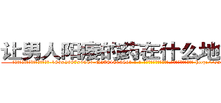 让男人阳痿的药在什么地方有买 (让男人阳痿的药在什么地方有买【电-186x2687x6963-Q278180069元-吉-药-业】我们做的是长期生意,靠的是老客户长期支持 http://sngk.net/FTJxVJ
)