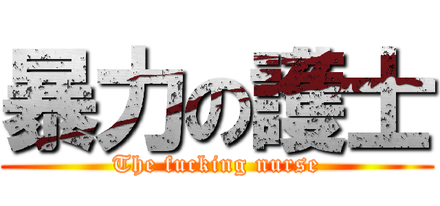 暴力の護士 (The fucking nurse)