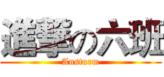 進撃の六班 (Ansturm)