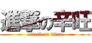 進撃の辛旺 (attack on titan)