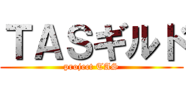 ＴＡＳギルド (project TAS)