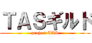 ＴＡＳギルド (project TAS)