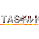 ＴＡＳギルド (project TAS)