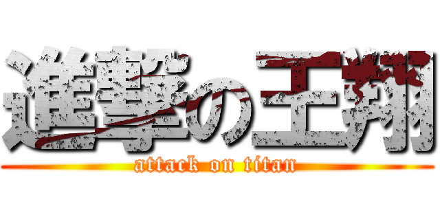 進撃の王翔 (attack on titan)
