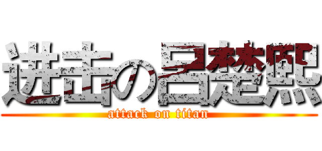 进击の呂楚熙 (attack on titan)