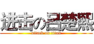 进击の呂楚熙 (attack on titan)