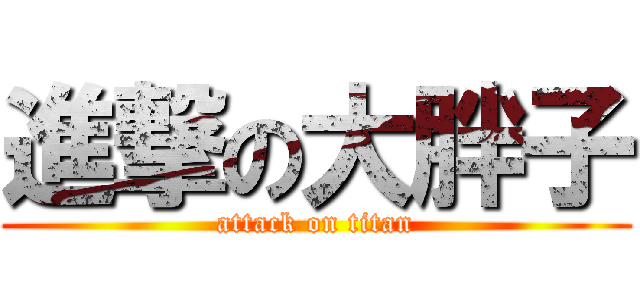 進撃の大胖子 (attack on titan)