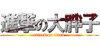 進撃の大胖子 (attack on titan)