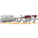進撃の大胖子 (attack on titan)