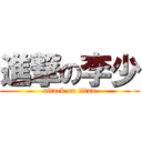 進撃の李少 (attack on titan)