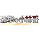 進撃の小林哥 (漢強製麵專業)