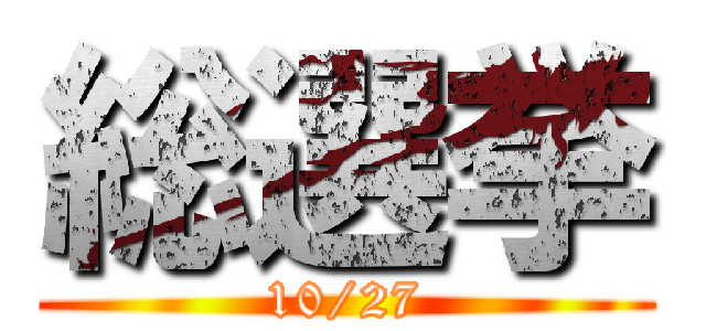 総選挙 (10/27)