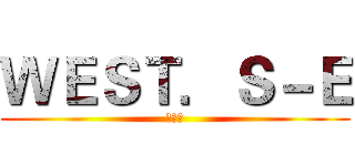 ＷＥＳＴ．Ｓ－Ｅ (盧泱辰)