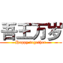 吾王万岁 (Happy together)