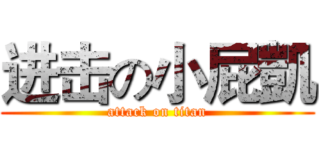 进击の小屁凱 (attack on titan)